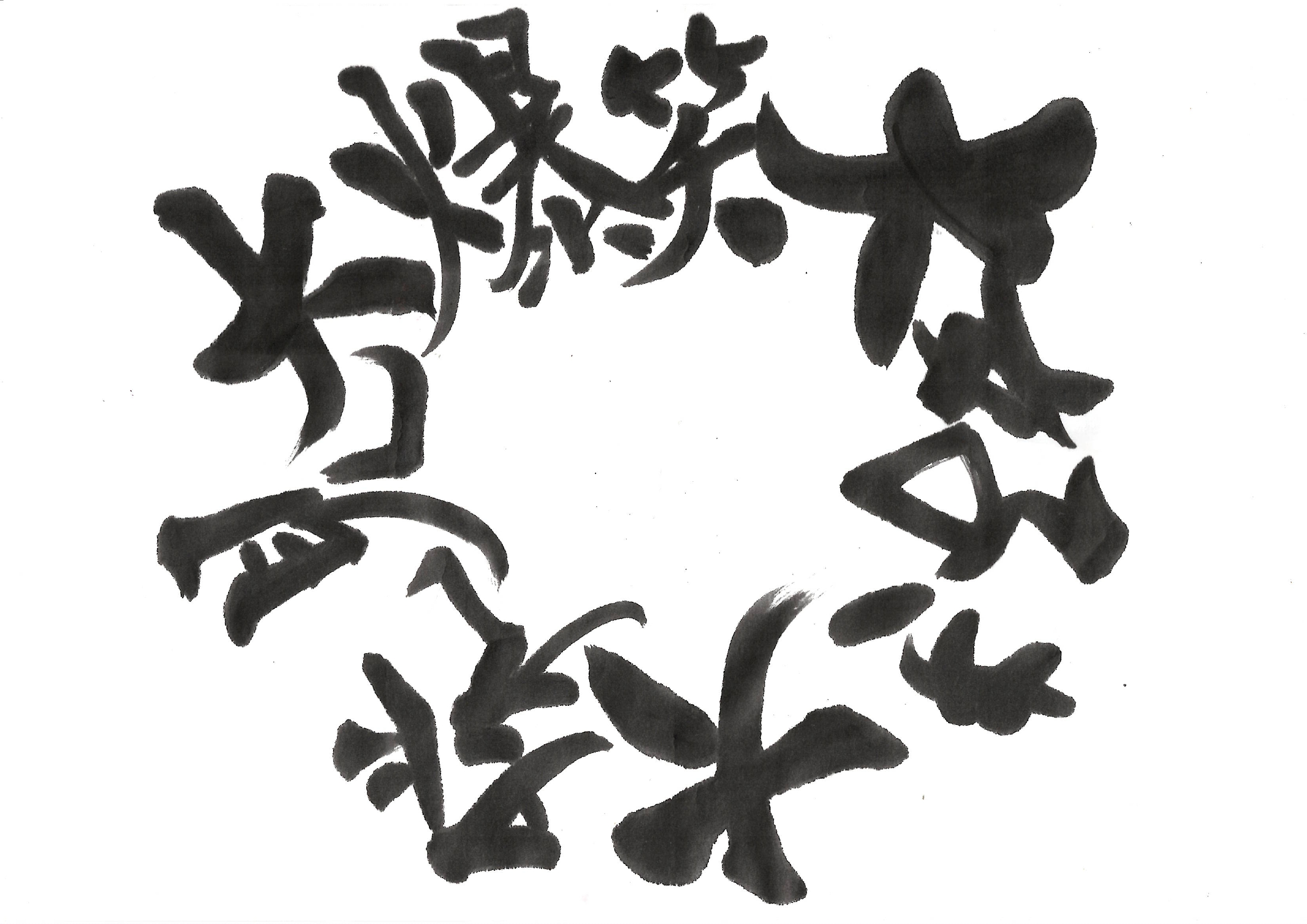 合言葉