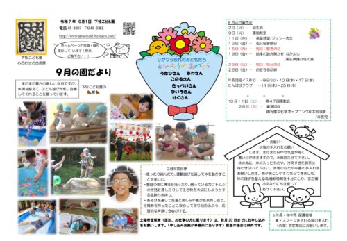 9月園だより
