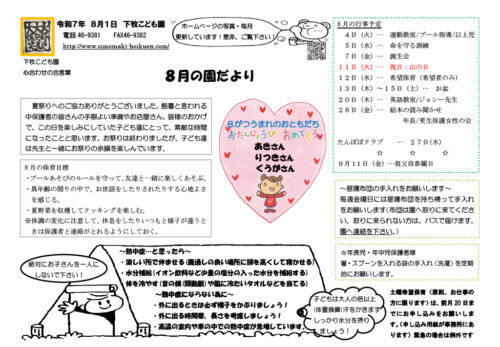 8月園だより